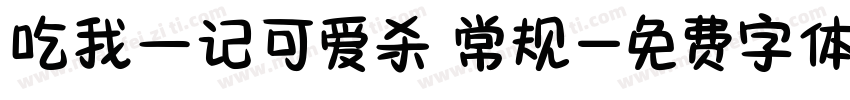 吃我一记可爱杀 常规字体转换